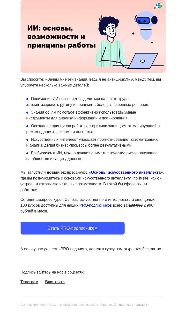 Письмо компании «4Brain» на тему «👾🧠 Зачем вам разбираться в искусственном интеллекте?»