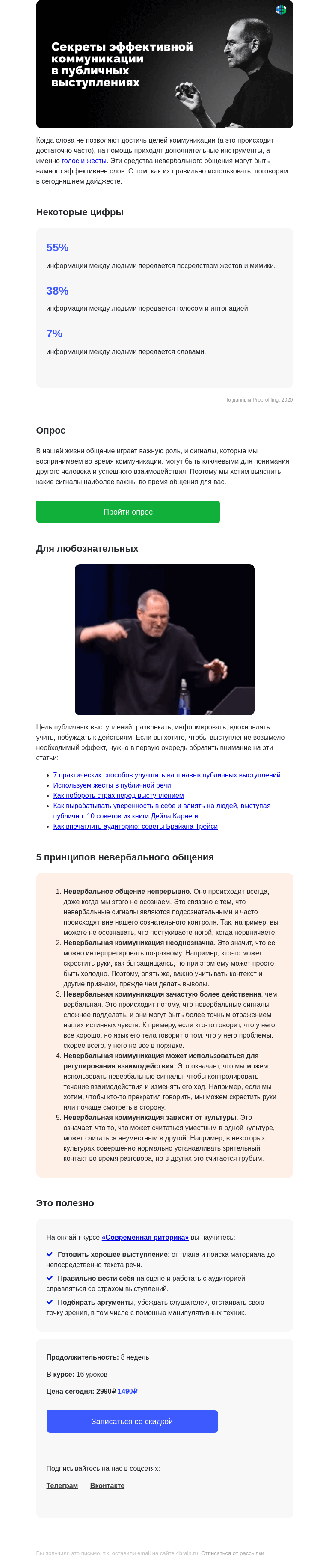 Письмо компании «4Brain» на тему «🤫👨‍🎤 Подборка материалов: секреты публичных выступлений»