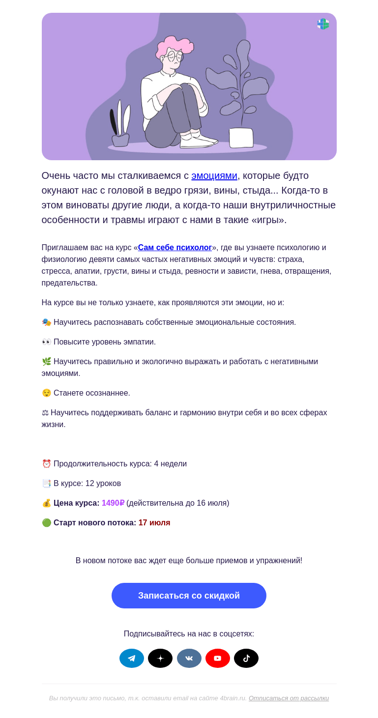 Письмо компании «4Brain» на тему «💊😌 Домашняя психологическая аптечка»