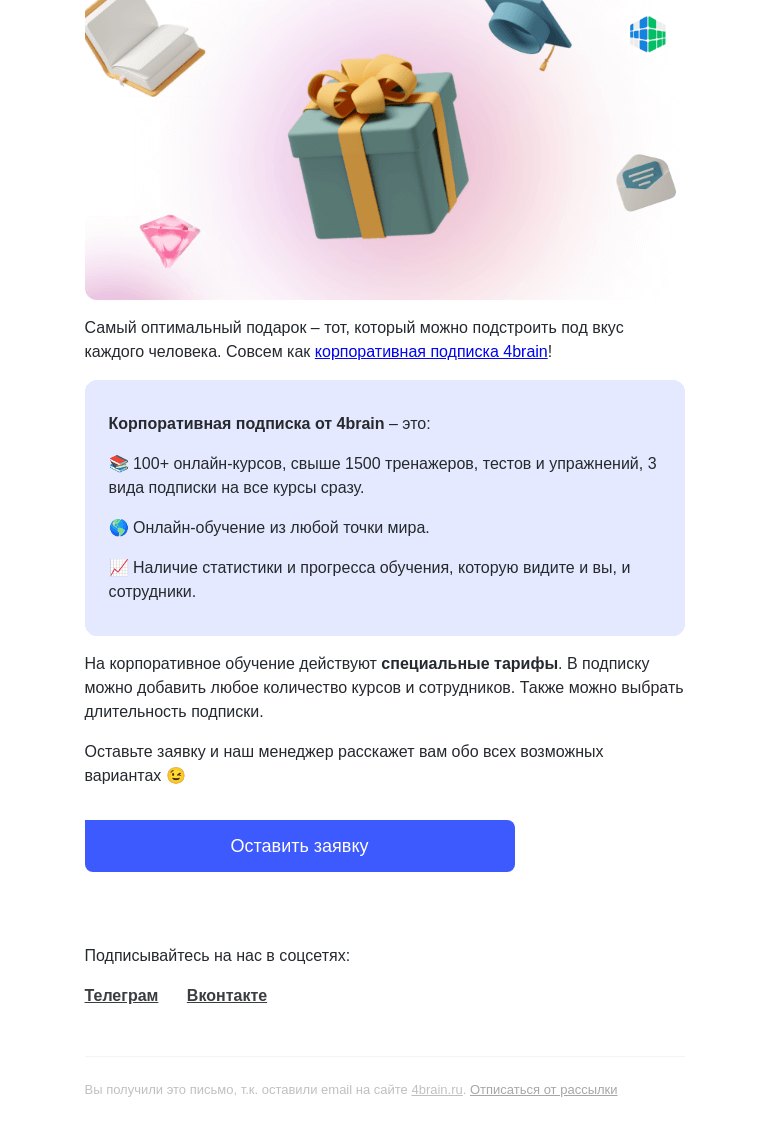 Письмо компании «4Brain» на тему «🎁 Самое время для подарков!»