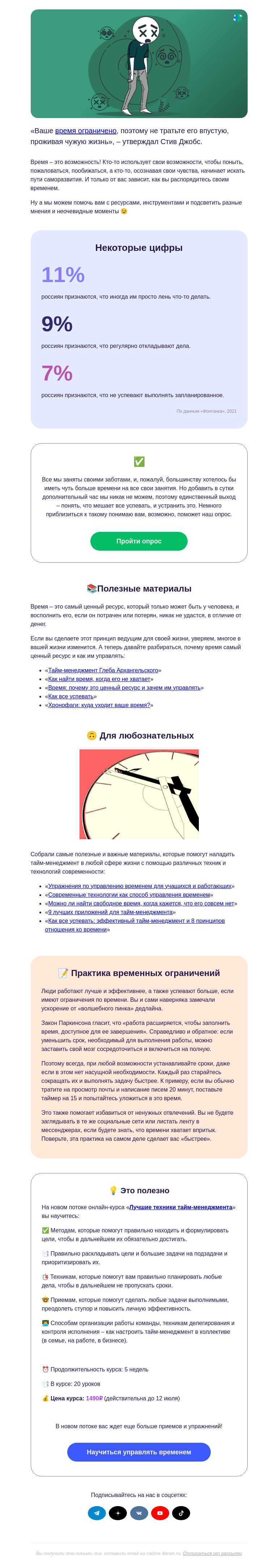 Письмо компании «4Brain» на тему «🐾⏰ Куда уходит ваше время»