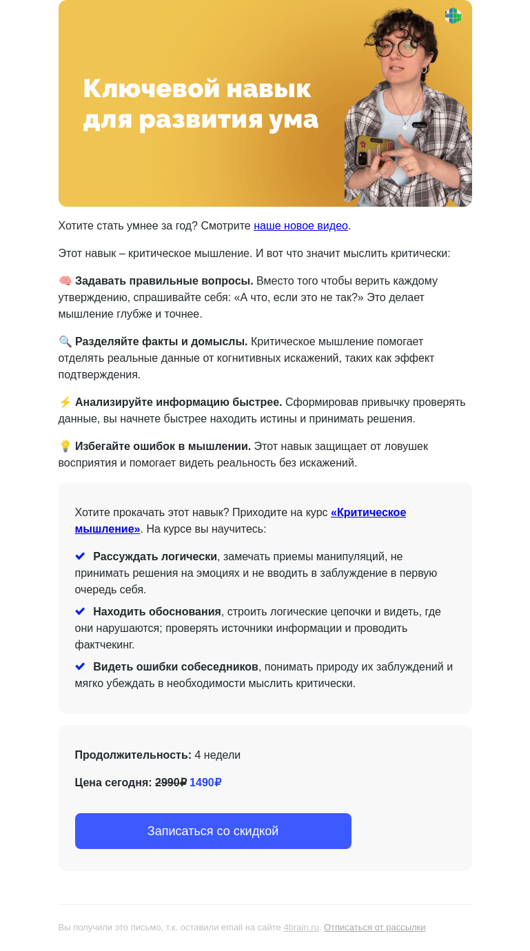 Письмо компании «4Brain» на тему «🧠 Ключевой навык для ума! Открывайте скорее!»