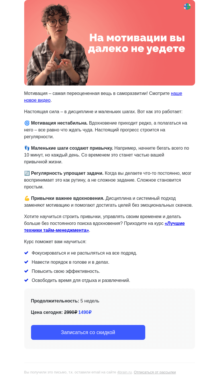 Письмо компании «4Brain» на тему «🙅🏻‍♀️ Мотивация не работает! А что работает?»