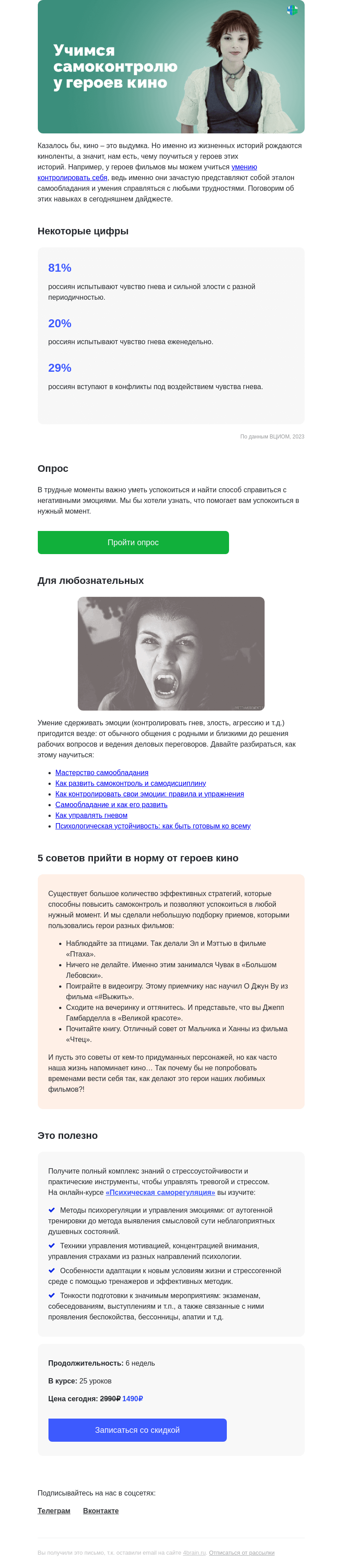 Письмо компании «4Brain» на тему «📽️🦸‍♂️ Учимся самоконтролю у героев кино»