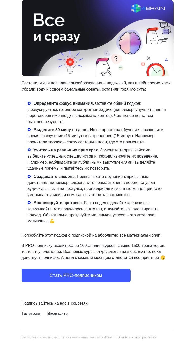 Письмо компании «4Brain» на тему «🔥 Рабочая система самообразования для вас»