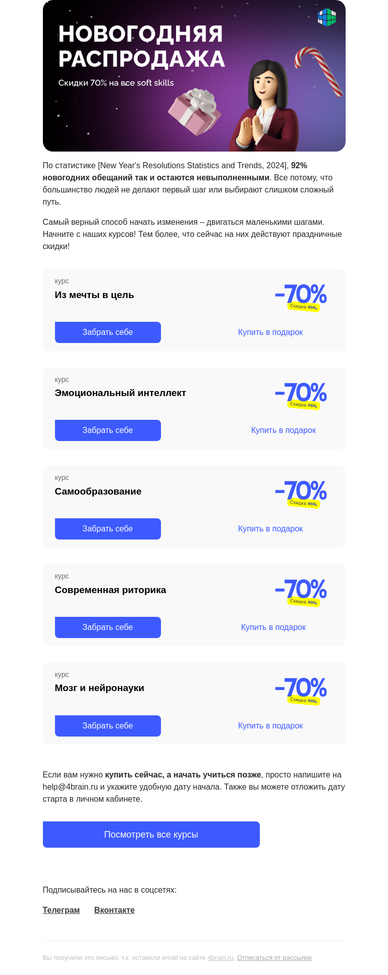 Письмо компании «4Brain» на тему «🎅 92% обещаний не сбываются. Как это исправить?»
