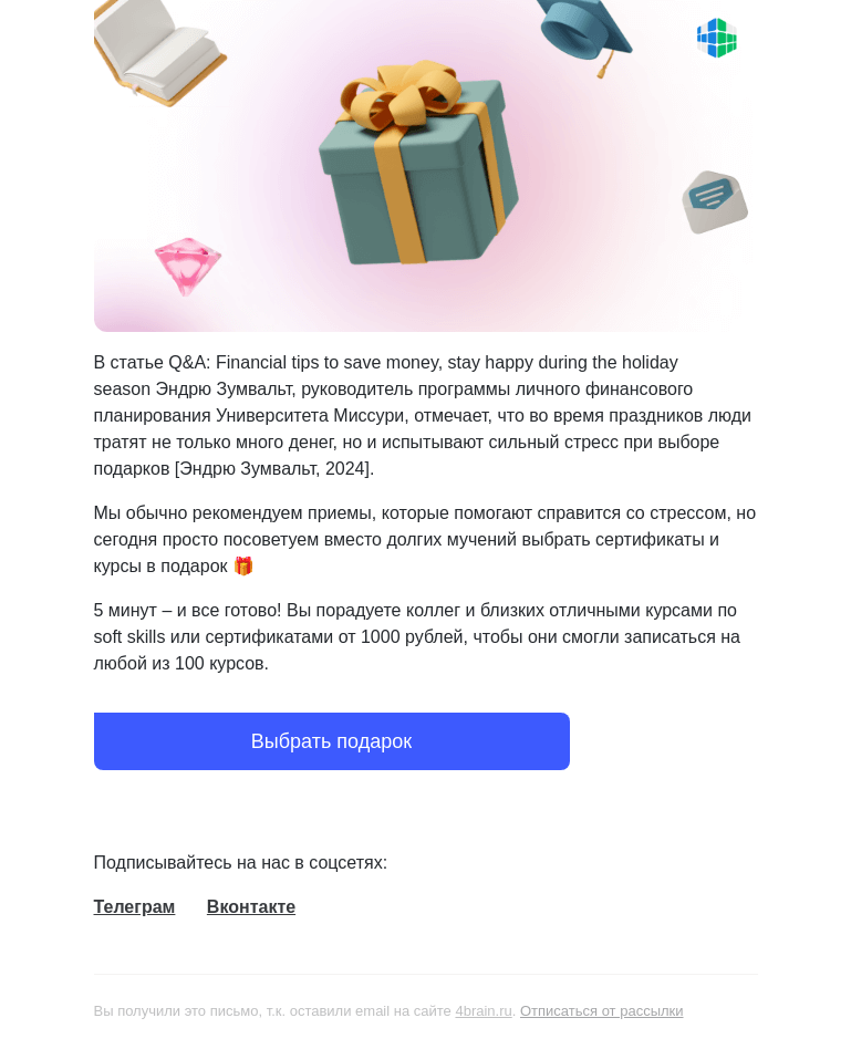 Письмо компании «4Brain» на тему «🎁🔥 100+ идей для подарков к Новому году!»