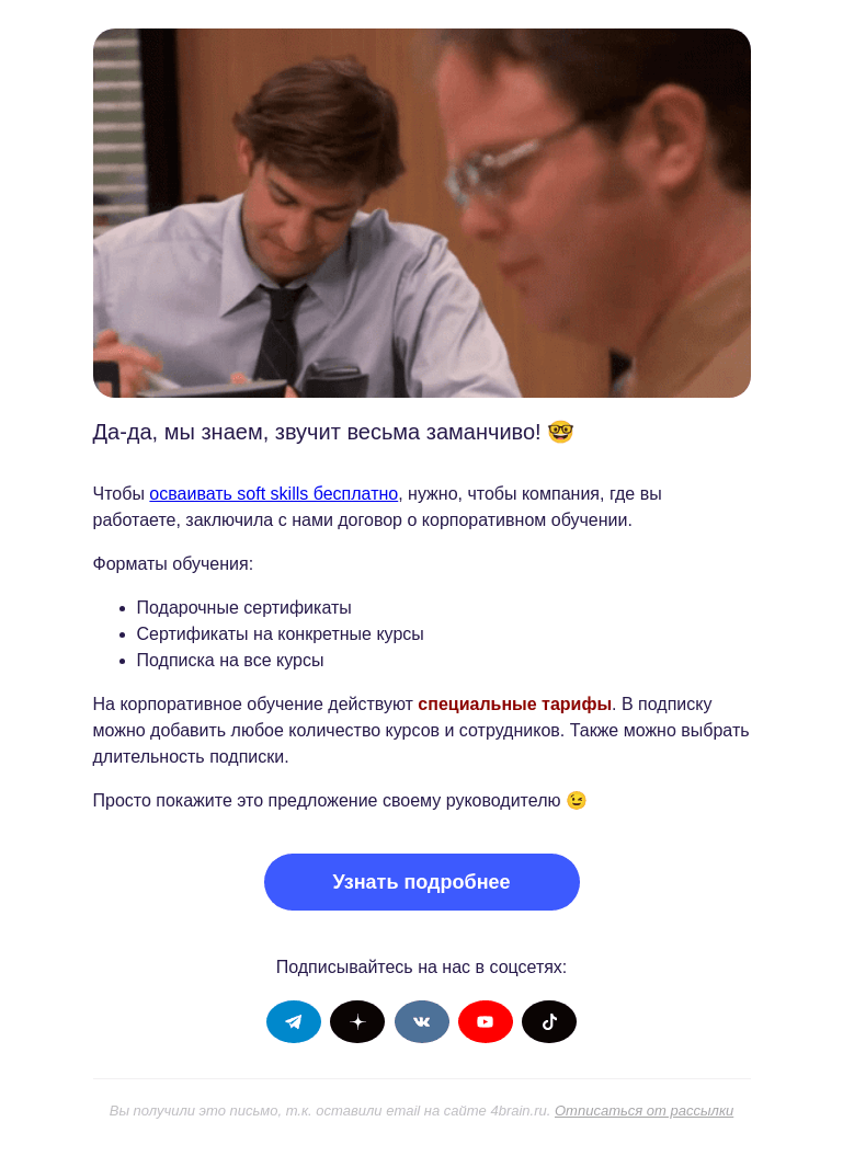Письмо компании «4Brain» на тему «😉 Как учиться бесплатно?»