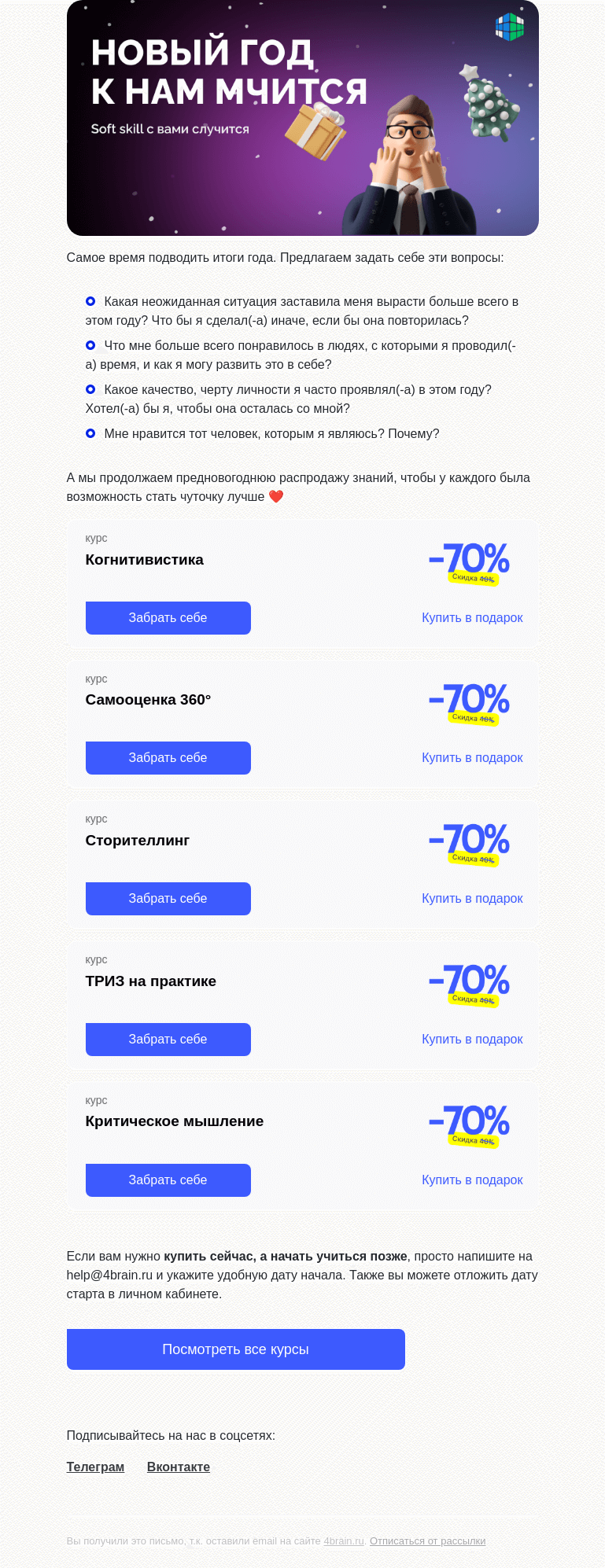 Письмо компании «4Brain» на тему «😍 4 вопроса для себя в конце года»