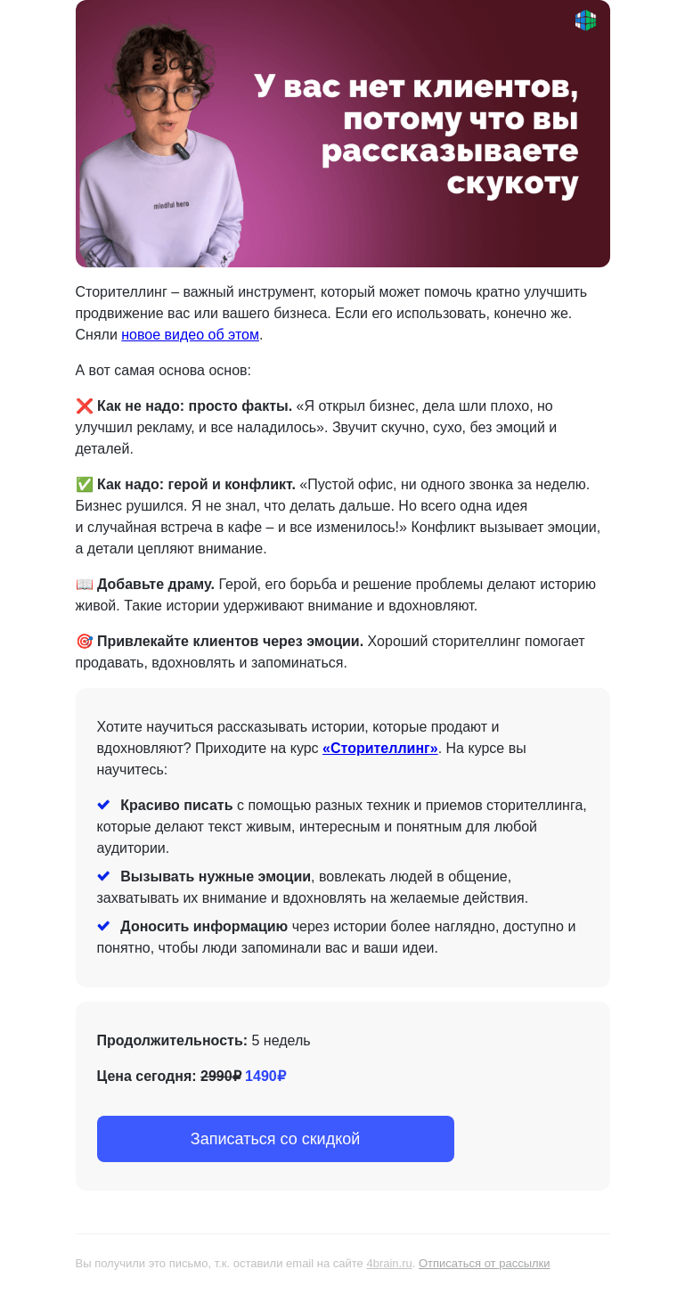 Письмо компании «4Brain» на тему «✅ Это база сторителлинга»
