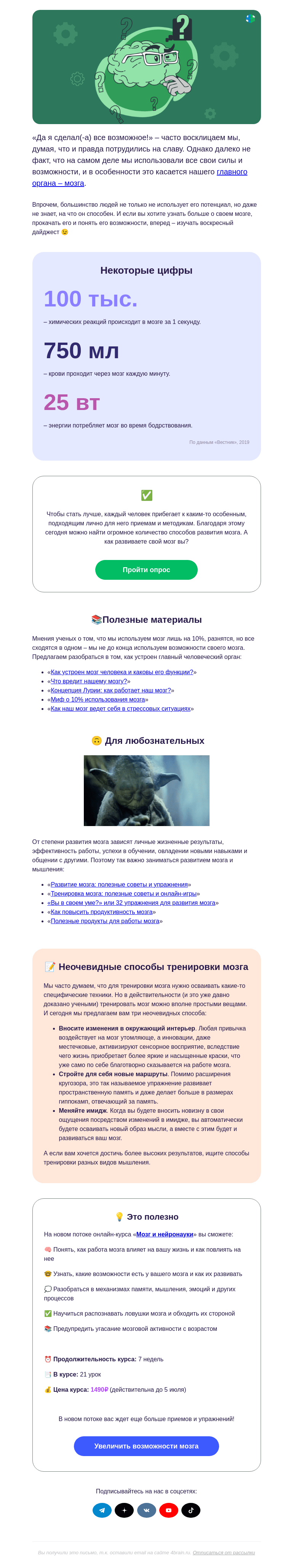 Письмо компании «4Brain» на тему «🙄🧠 Чем вы пользуетесь меньше, чем нужно»