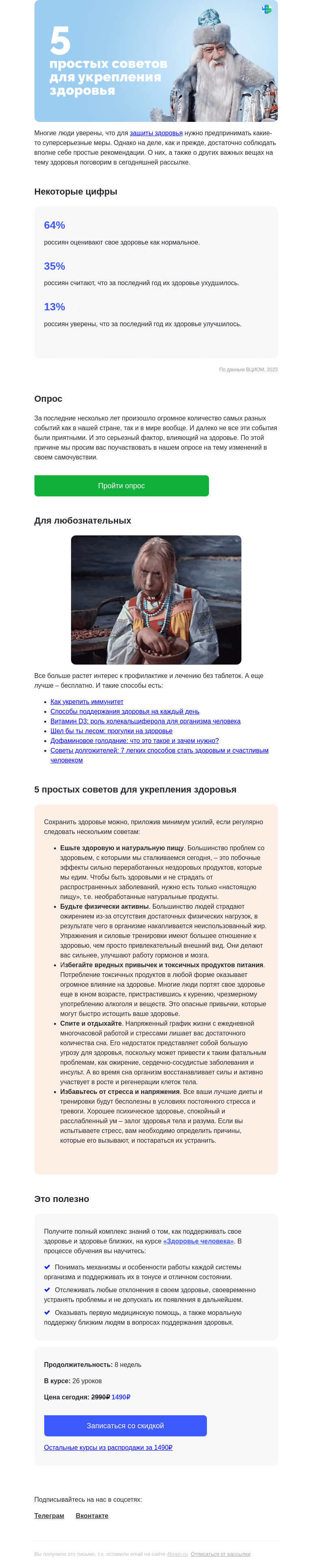 Письмо компании «4Brain» на тему «👌🍎 5 простых советов для укрепления здоровья»