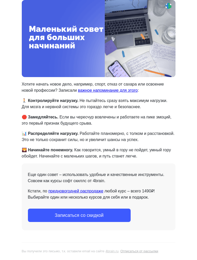 Письмо компании «4Brain» на тему «👌 Как избежать выгорания?»