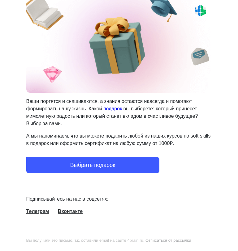 Письмо компании «4Brain» на тему «🎁 Что подарить? Курсы и знания — всегда в тренде!»