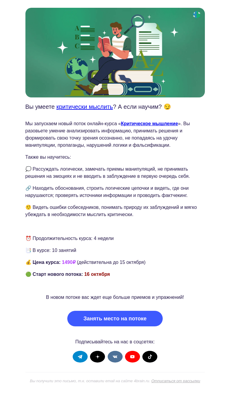 Письмо компании «4Brain» на тему «🤨 «Критическое мышление»: новый поток»