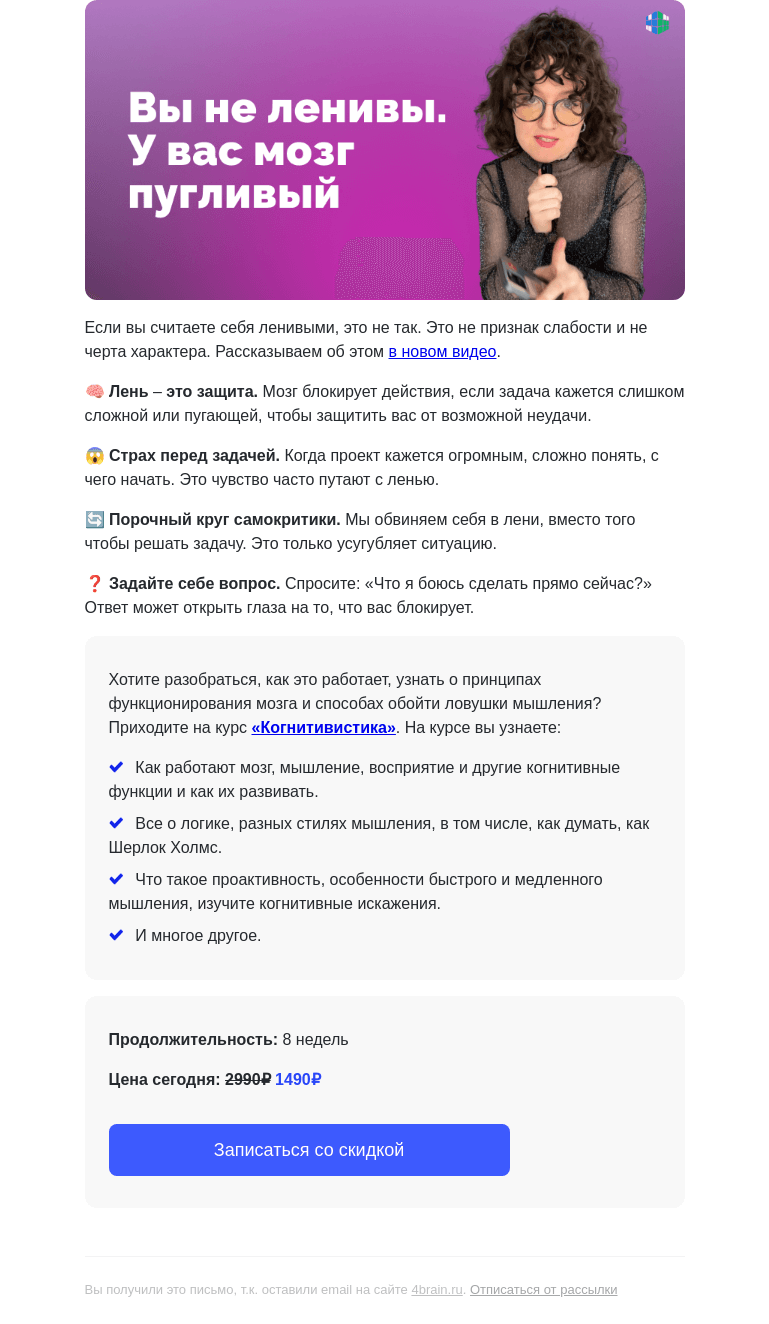 Письмо компании «4Brain» на тему «😱 Вас обманывали всю жизнь! Вся правда о лени.»