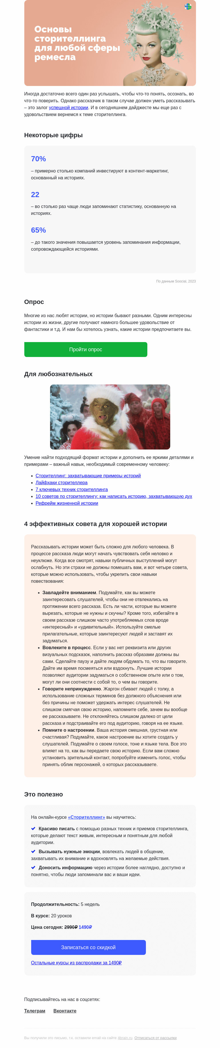 Письмо компании «4Brain» на тему «😍💫 Сторителлинг: самые актуальные материалы»