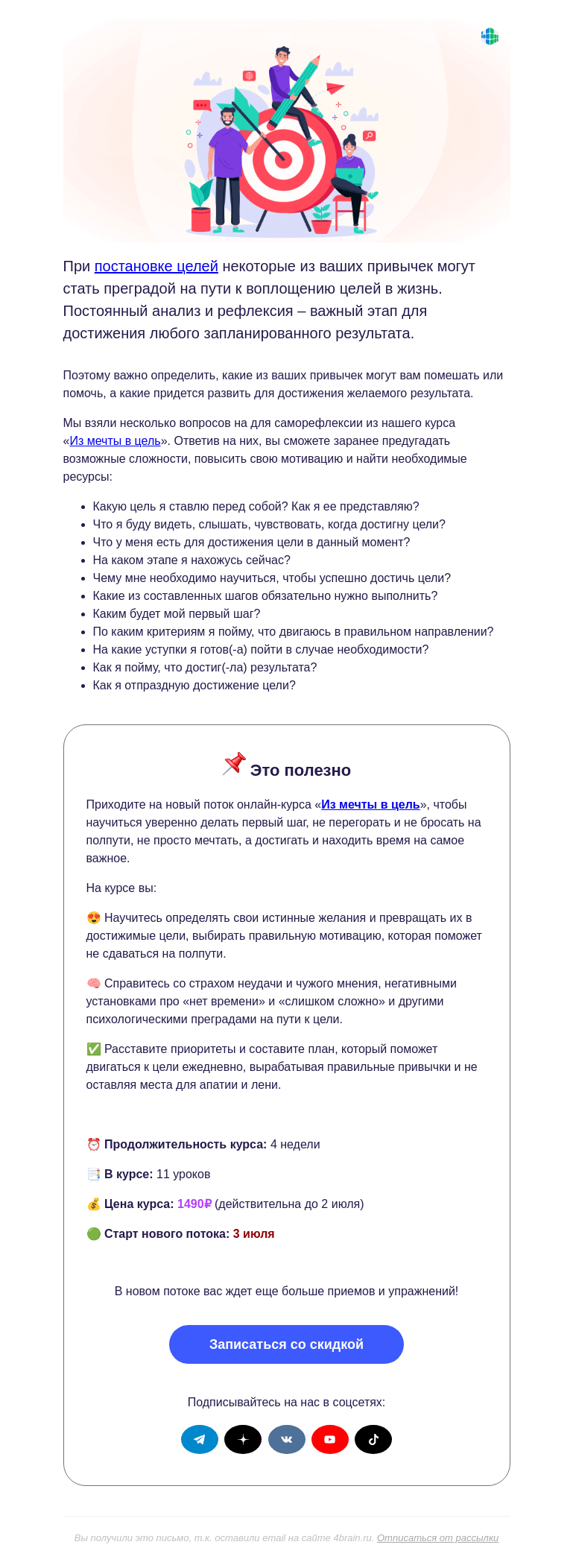 Письмо компании «4Brain» на тему «🎯 Как связаны цели и привычки?»