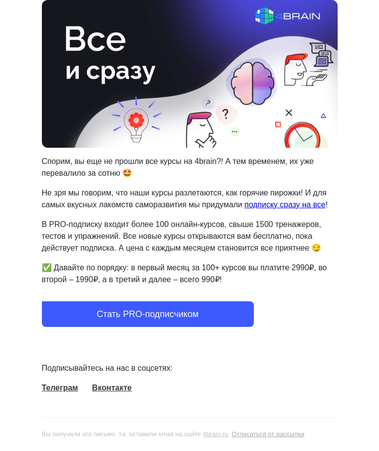 Письмо компании «4Brain» на тему «😏 Спорим, вы еще не все видели?»