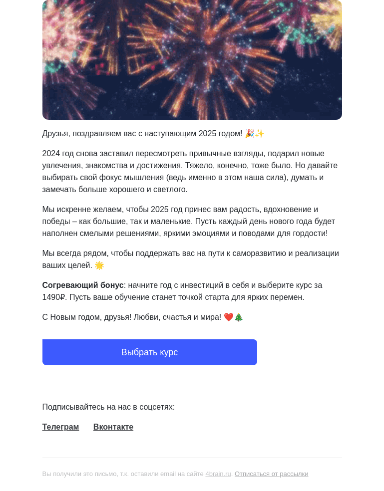Письмо компании «4Brain» на тему «🎄❄️ Для вас (1) новогоднее послание»