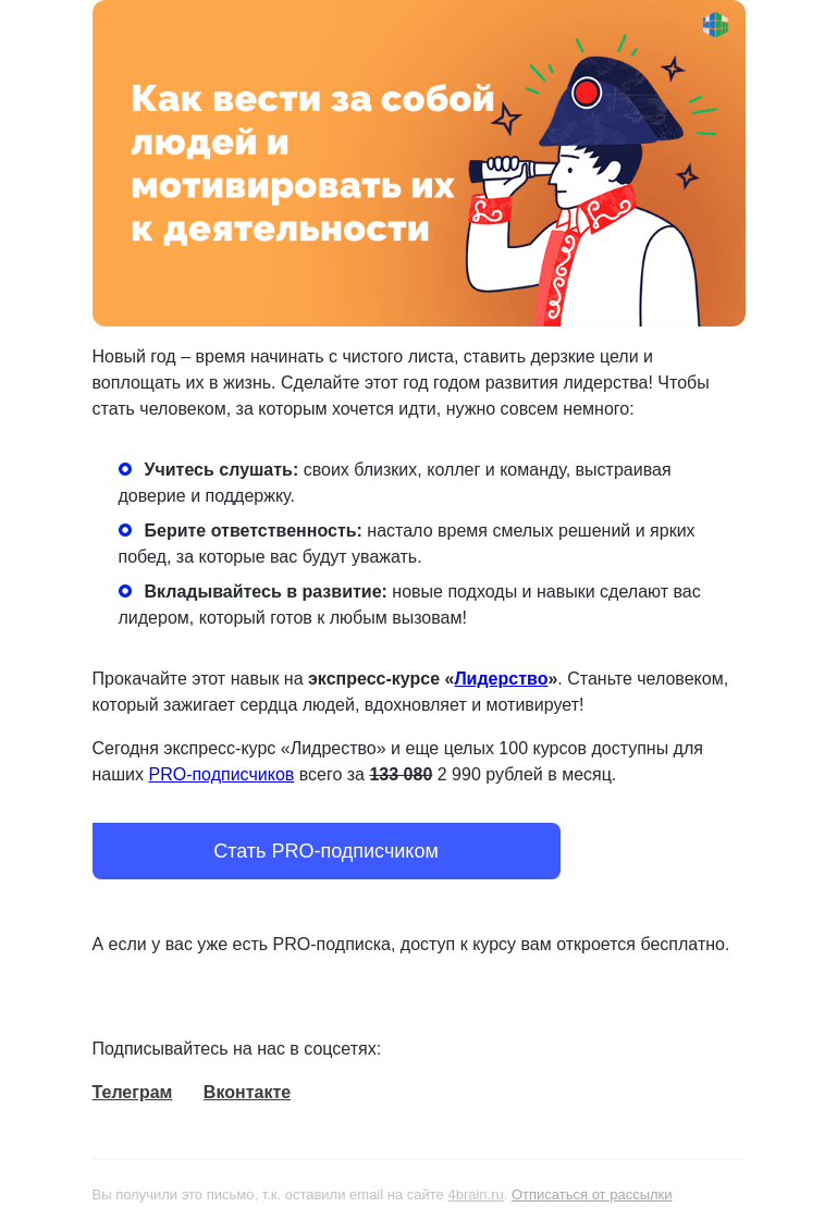 Письмо компании «4Brain» на тему «🎯 Главный soft skill 2025 года. Откройте, чтобы узнать!»