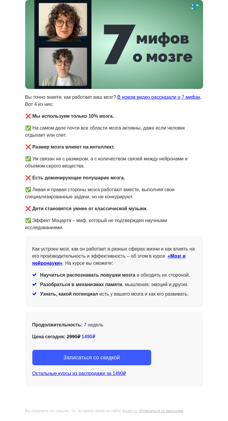 Письмо компании «4Brain» на тему «❌✅ 7 мифов о мозге. Проверьте себя»
