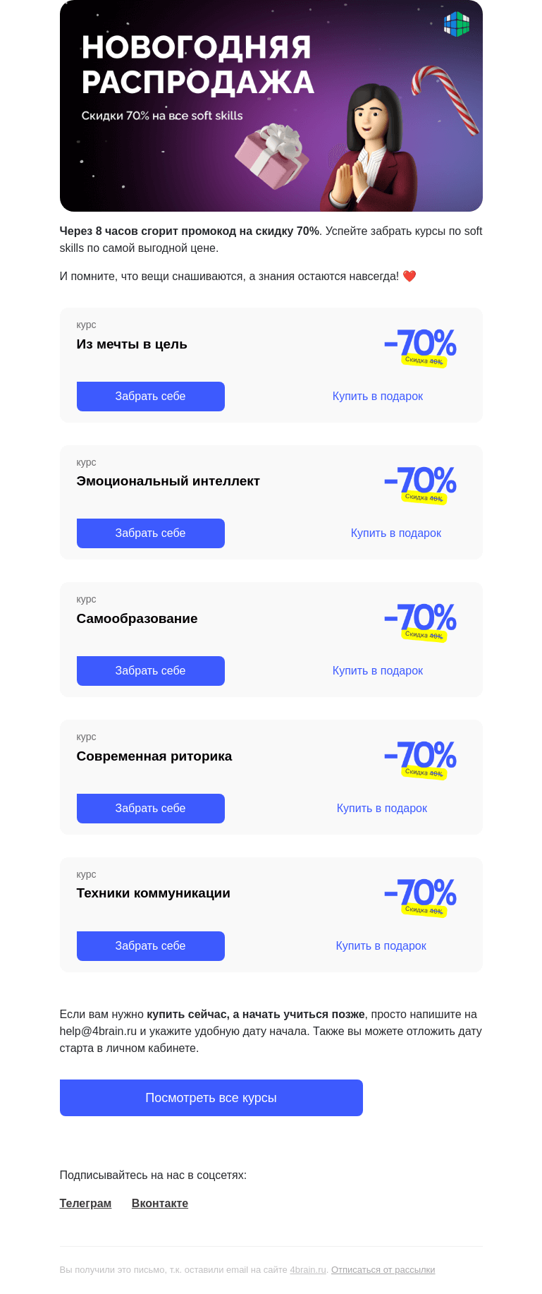 Письмо компании «4Brain» на тему «⏳ 8 часов до конца распродажи»