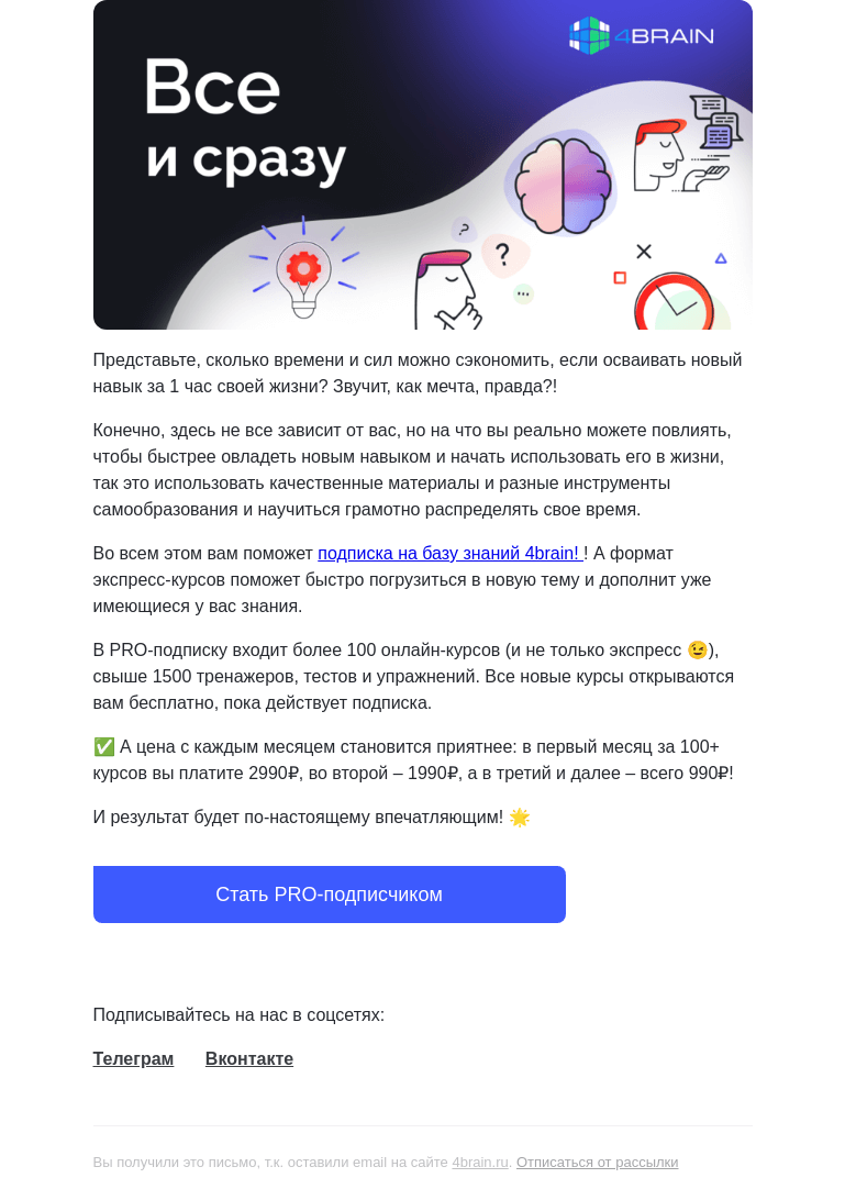 Письмо компании «4Brain» на тему «🤯 Новый навык за 1 час: как это сделать легко и быстро?»