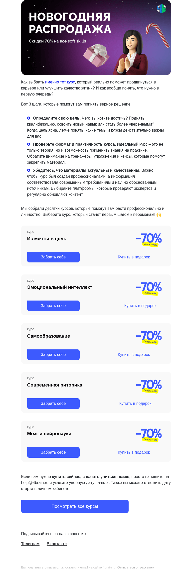 Письмо компании «4Brain» на тему «🤫 Как выбрать курс, который реально поможет?»