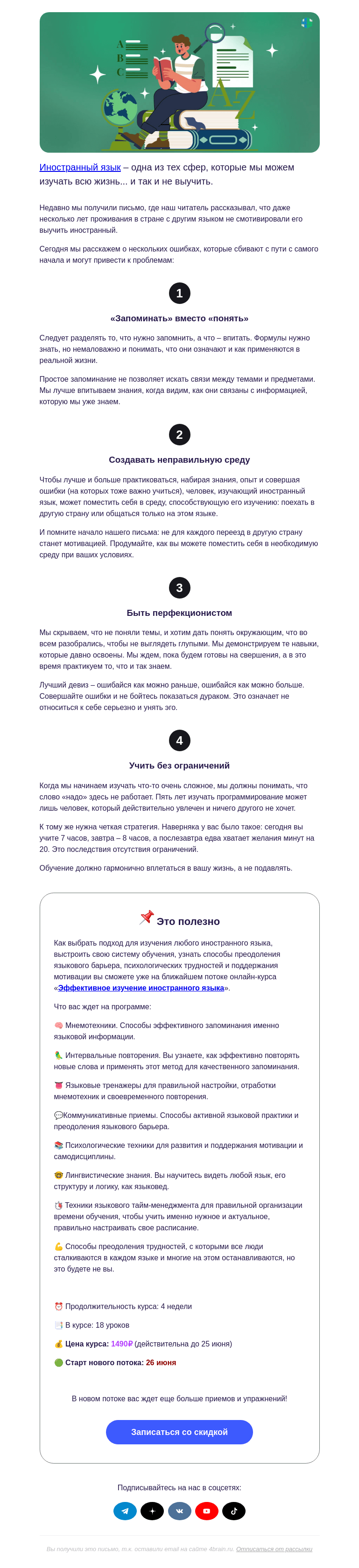 Письмо компании «4Brain» на тему «🤫 Мы знаем, почему вы не выучили ин. яз.»