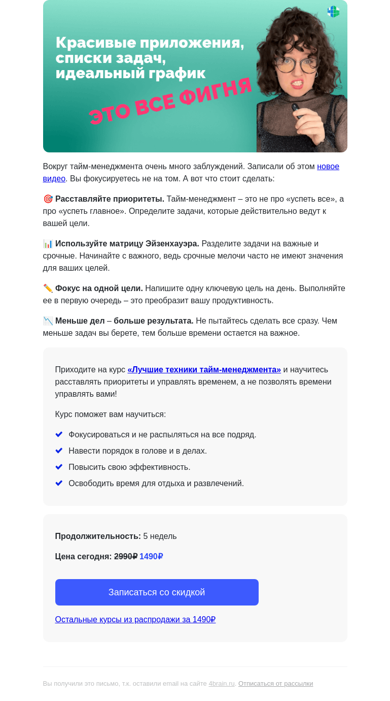 Письмо компании «4Brain» на тему «✅ Тайм-менеджмент – это не про «успеть все». Это про...»