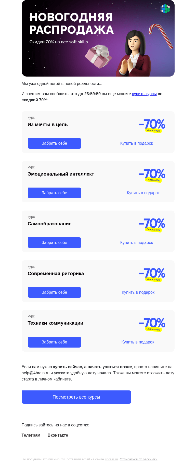Письмо компании «4Brain» на тему «🌚⏳ Прощаемся в полночь. Успеете?»