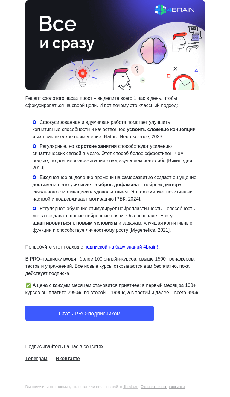 Письмо компании «4Brain» на тему «💥 Не хватает времени, знаний и мотивации? Рецепт внутри!»