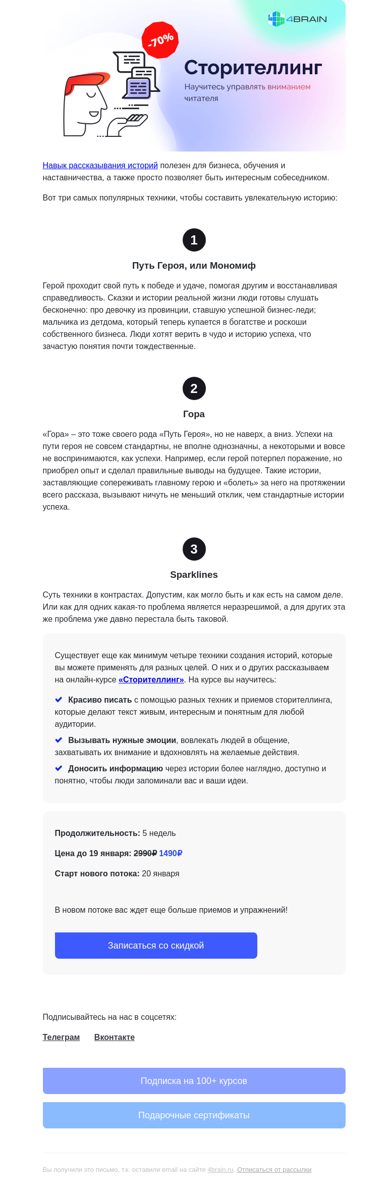Письмо компании «4Brain» на тему «📖 3 техники сторителлинга»