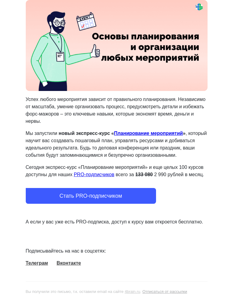 Письмо компании «4Brain» на тему «🌟🥂 Как организовать любое мероприятие»