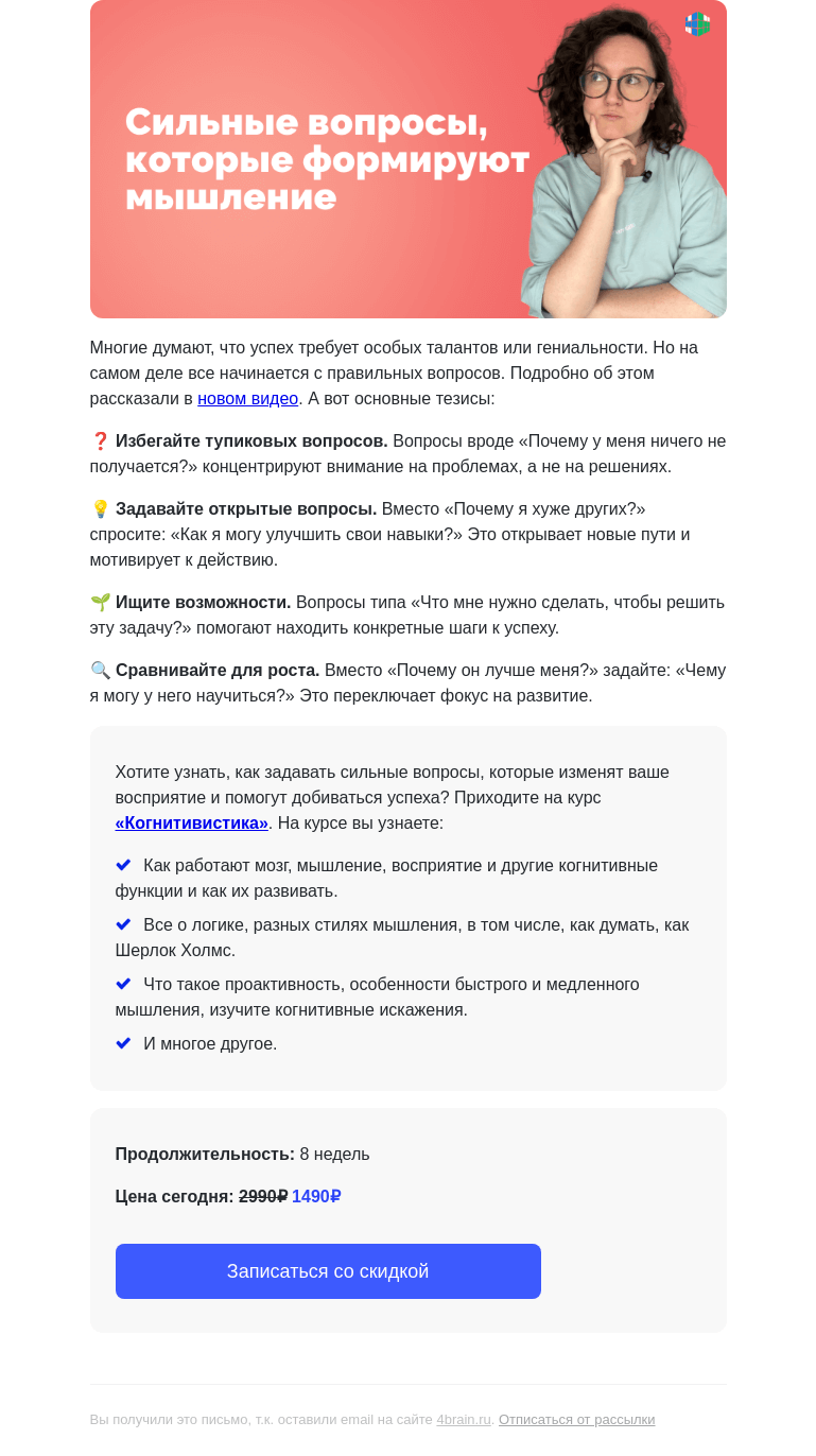 Письмо компании «4Brain» на тему «🤷‍♀️❓ Вы задаете неправильные вопросы»