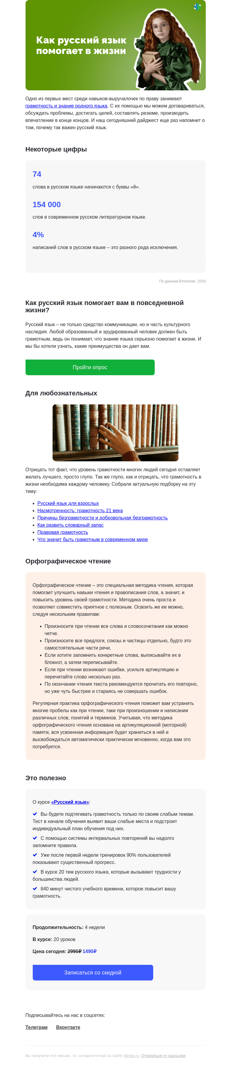 Письмо компании «4Brain» на тему «📚📝 Русский язык и грамотность: подборка полезных материалов»