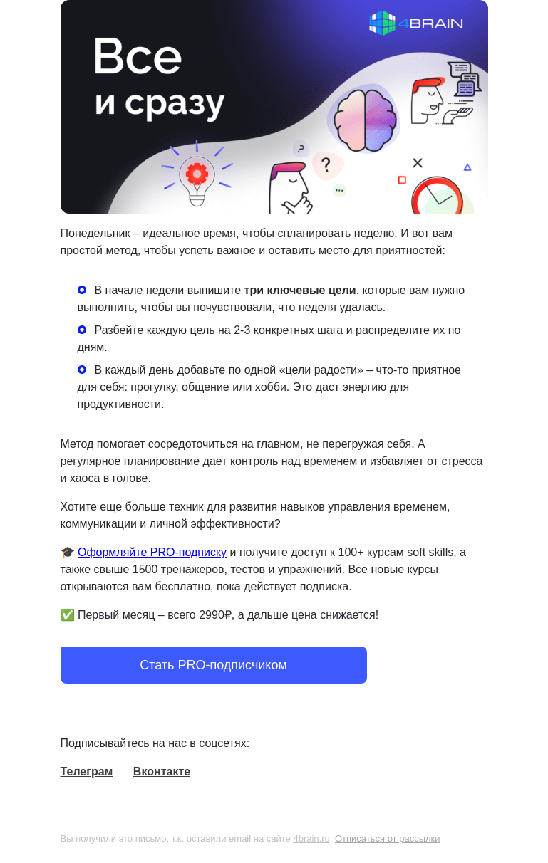 Письмо компании «4Brain» на тему «🔥 3 шага, чтобы спланировать идеальную неделю. Попробуйте сами!»