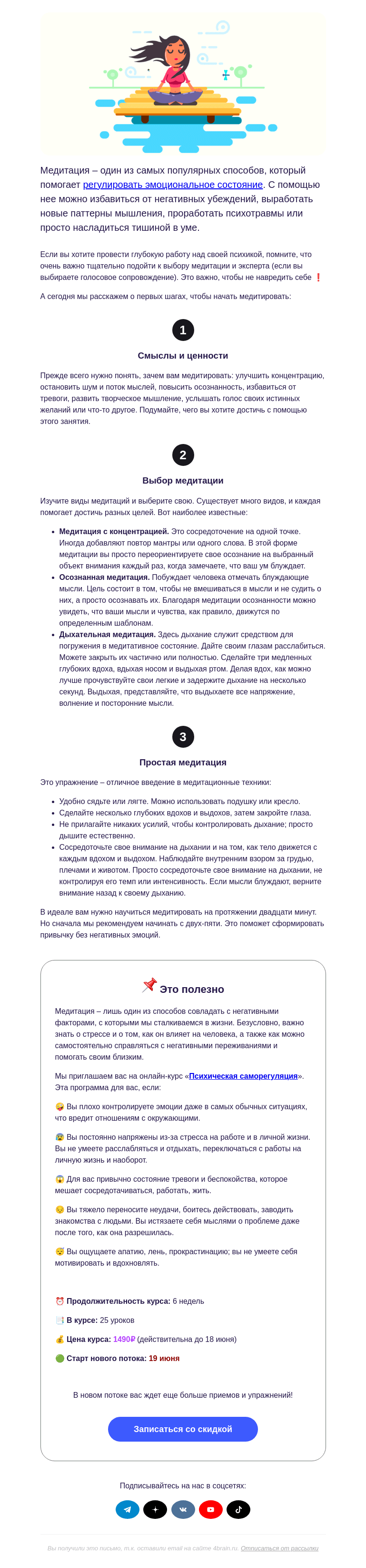 Письмо компании «4Brain» на тему «🧘‍♂️ Как начать медитировать»