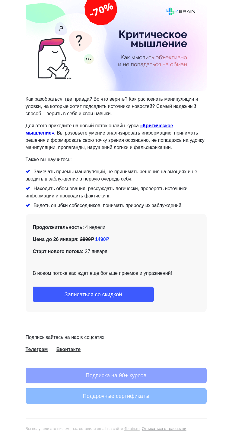 Письмо компании «4Brain» на тему «🧐 «Критическое мышление»: новый поток»