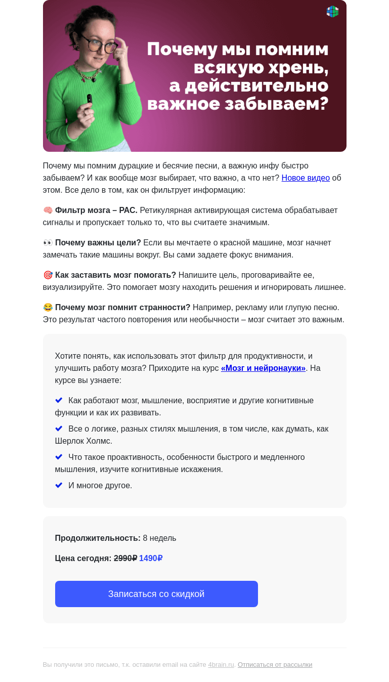 Письмо компании «4Brain» на тему «🧠 Как мозг выбирает, что запомнить?»