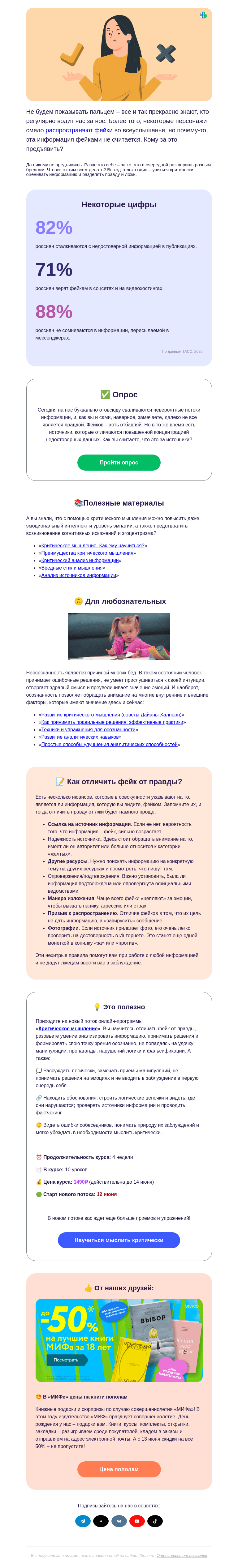 Письмо компании «4Brain» на тему «💥🤳 Кому предъявлять за фейки»