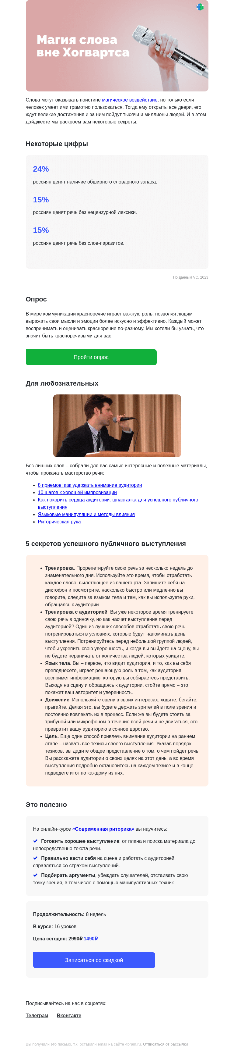 Письмо компании «4Brain» на тему «🤫🚀 Лучшие универсальные ораторские приемы»