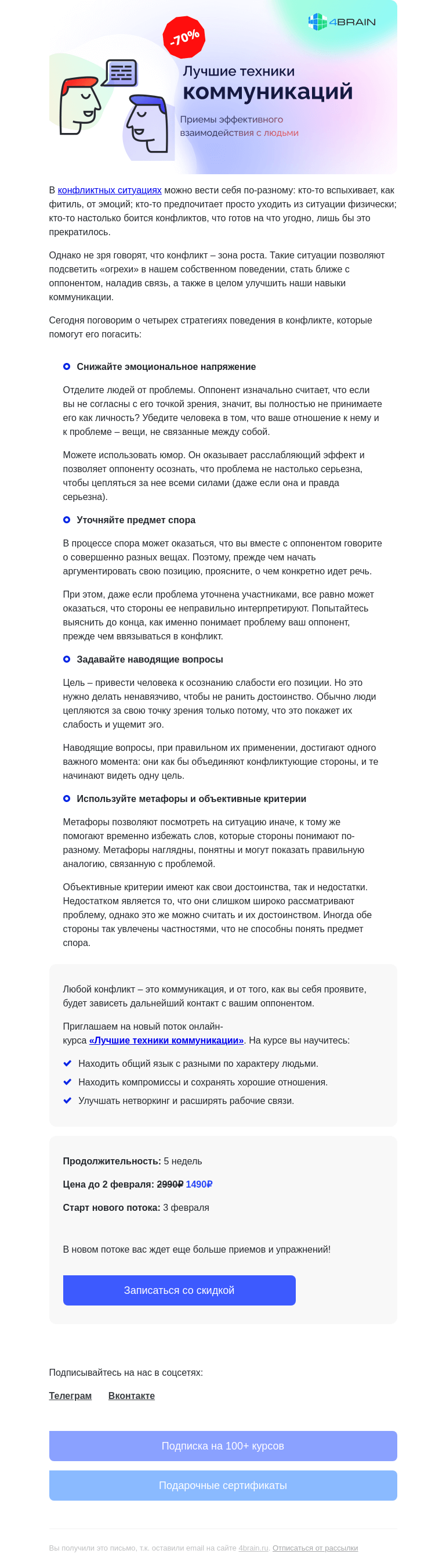 Письмо компании «4Brain» на тему «🤬 4 способа уладить конфликт»