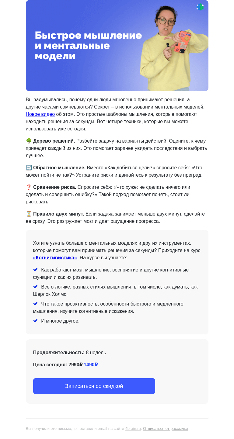Письмо компании «4Brain» на тему «💭 Как думать быстрее и принимать решения за секунды?»