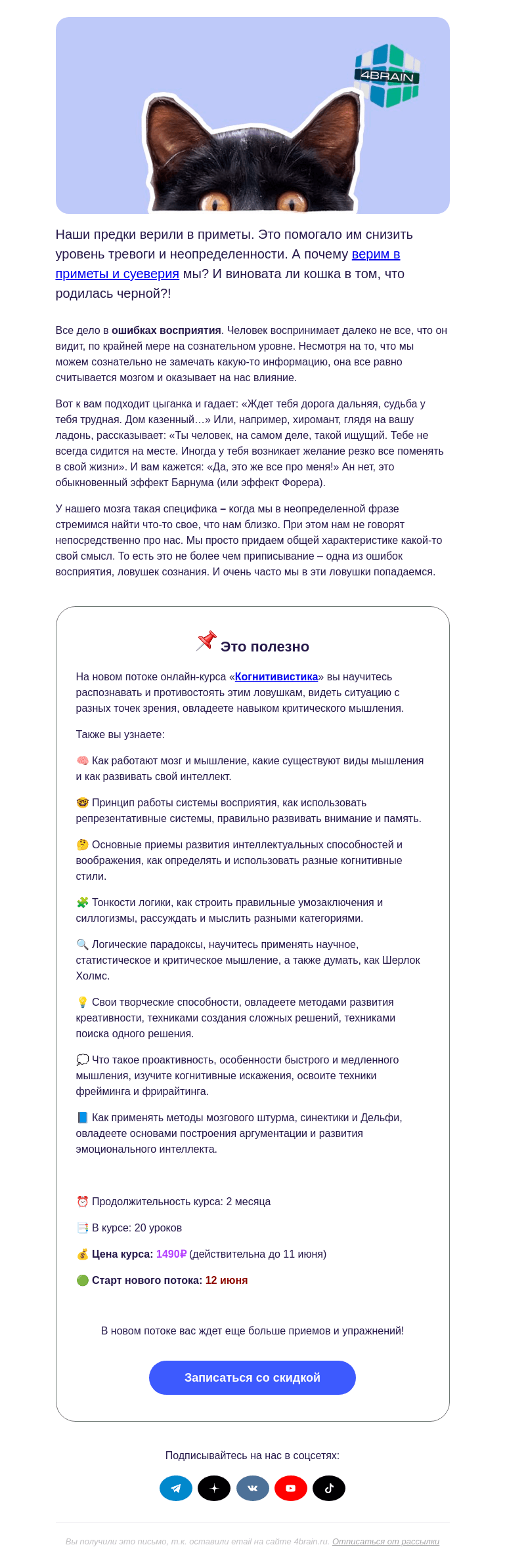Письмо компании «4Brain» на тему «😰 Черная кошка и просыпанная соль»