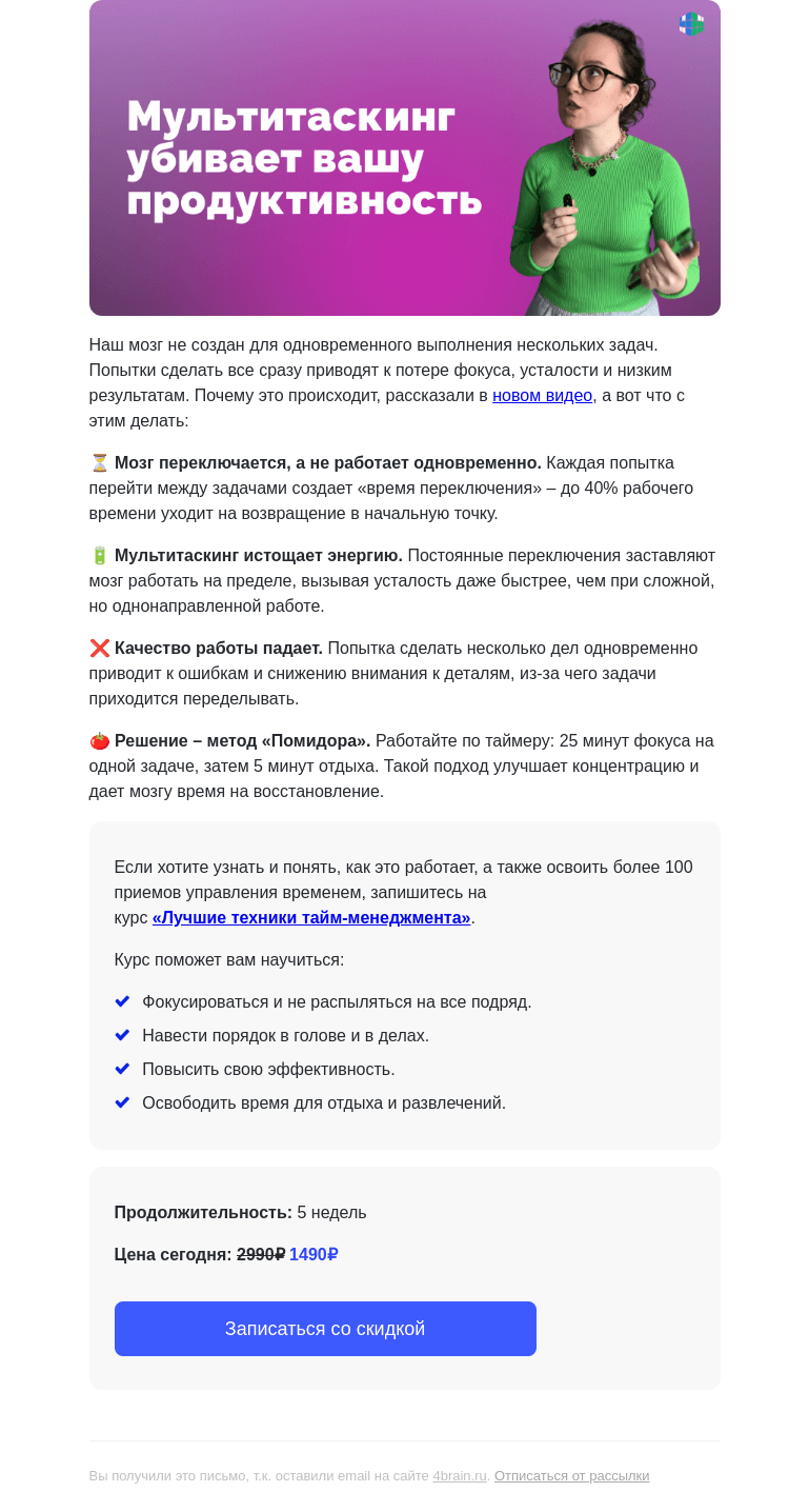 Письмо компании «4Brain» на тему «😴 4 способа уставать меньше! Решение внутри»