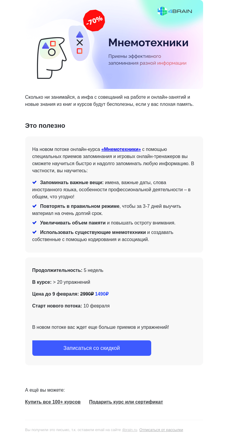 Письмо компании «4Brain» на тему «🧠 «Мнемотехники»: новый поток»