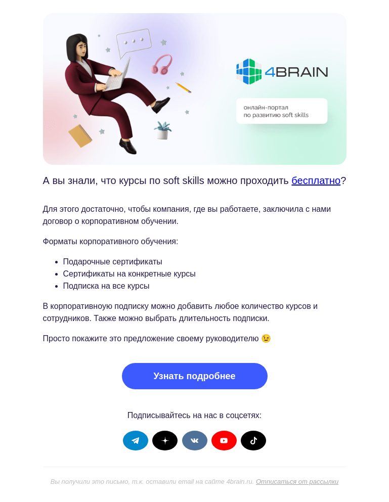Письмо компании «4Brain» на тему «🤩 Как привлечь халяву »