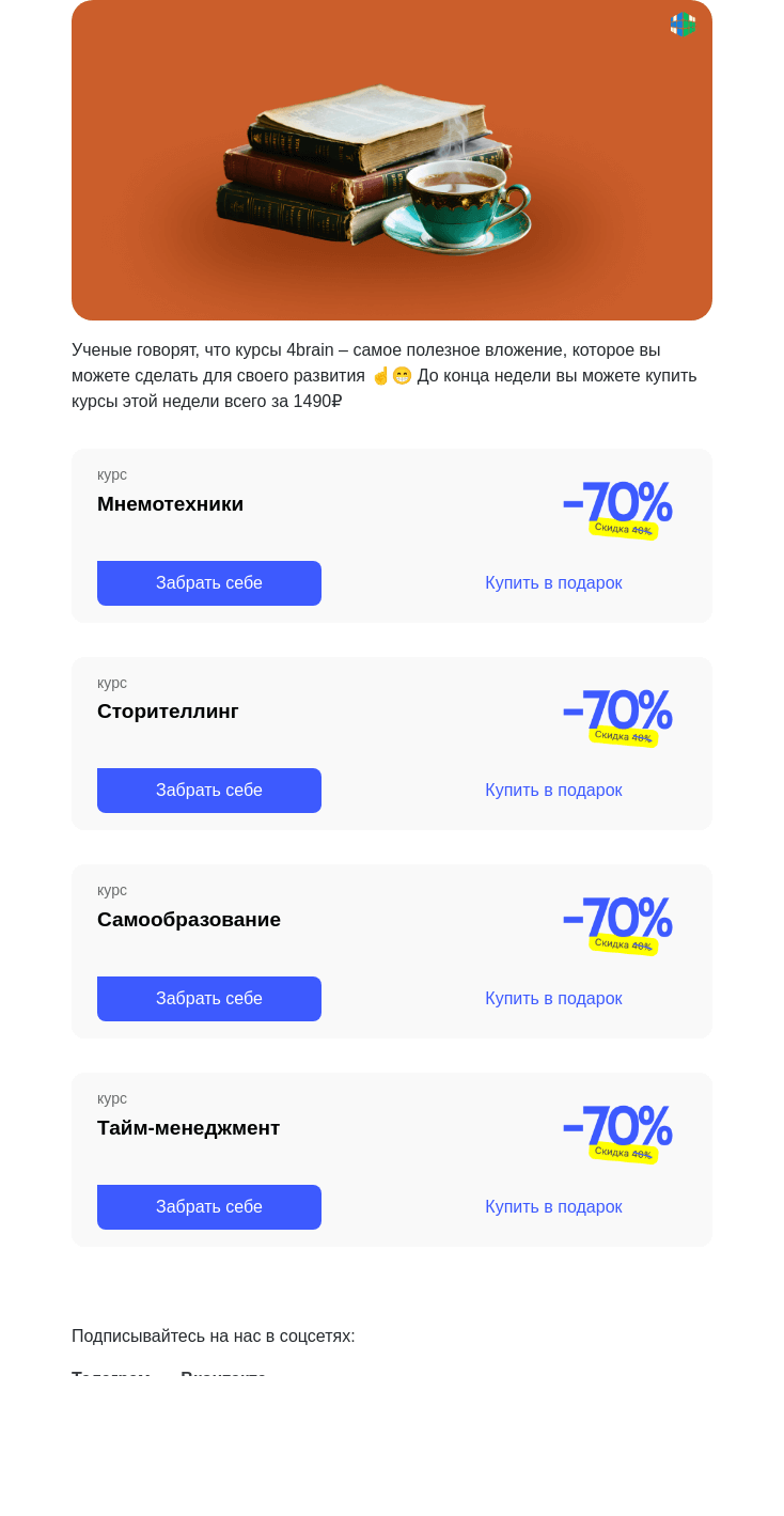 Письмо компании «4Brain» на тему «😏 2 дня до конца скидок на курсы»